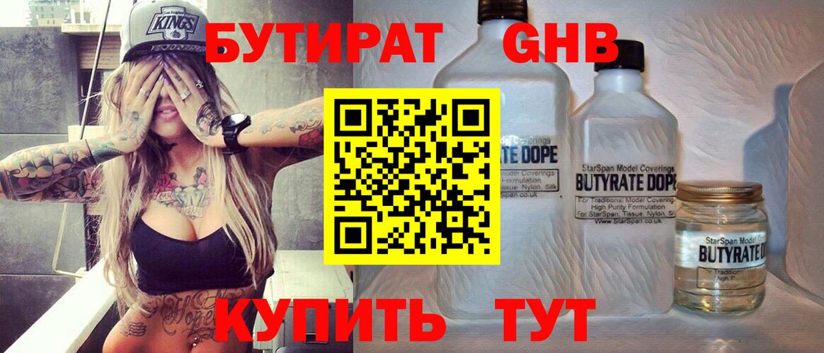 БУТИРАТ  БУТИРАТ GHB  Вход с VPN  Анжеро-Судженск 