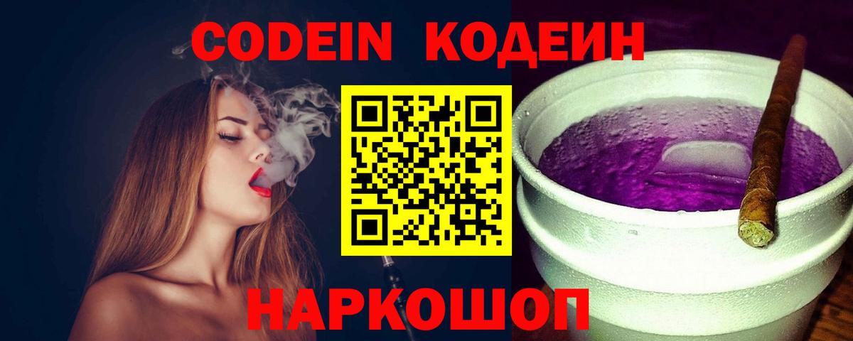 Анжеро-Судженск  Кодеиновый сироп Lean Purple Drank  Вход с VPN  Кодеин напиток Lean (лин) 